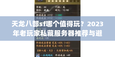 天龙八部sf哪个值得玩？2023年老玩家私藏服务器推荐与避坑手册