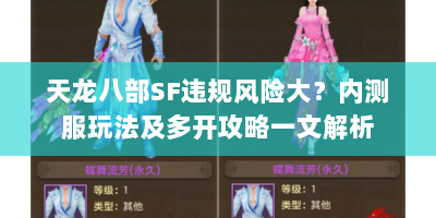 天龙八部SF违规风险大？内测服玩法及多开攻略一文解析
