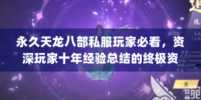 永久天龙八部私服玩家必看，资深玩家十年经验总结的终极资源攻略
