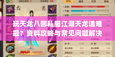 玩天龙八部私服江湖天龙遇难题？资料攻略与常见问题解决全在这！