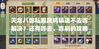 天龙八部私服凤鸣镇进不去咋解决？还有咋去、咋刷的攻略