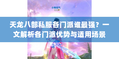 天龙八部私服各门派谁最强？一文解析各门派优势与适用场景