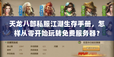 天龙八部私服江湖生存手册，怎样从零开始玩转免费服务器？