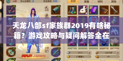 天龙八部sf家族群2019有啥秘籍？游戏攻略与疑问解答全在这！