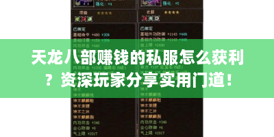 天龙八部赚钱的私服怎么获利？资深玩家分享实用门道！