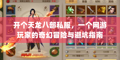 开个天龙八部私服，一个网游玩家的奇幻冒险与避坑指南
