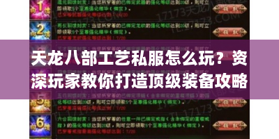 天龙八部工艺私服怎么玩？资深玩家教你打造顶级装备攻略