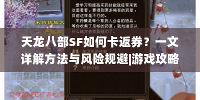 天龙八部SF如何卡返券？一文详解方法与风险规避|游戏攻略
