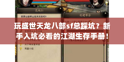 玩盛世天龙八部sf总踩坑？新手入坑必看的江湖生存手册！
