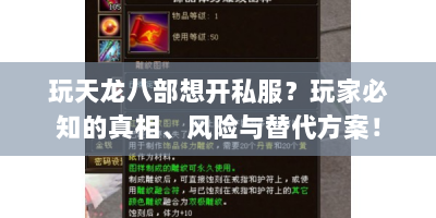 玩天龙八部想开私服？玩家必知的真相、风险与替代方案！