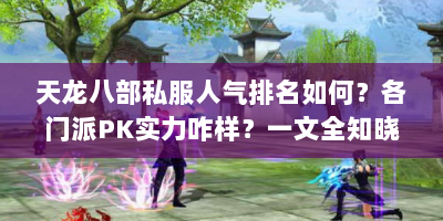 天龙八部私服人气排名如何？各门派PK实力咋样？一文全知晓
