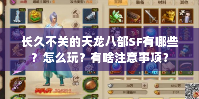 长久不关的天龙八部SF有哪些？怎么玩？有啥注意事项？