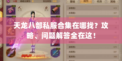 天龙八部私服合集在哪找？攻略、问题解答全在这！
