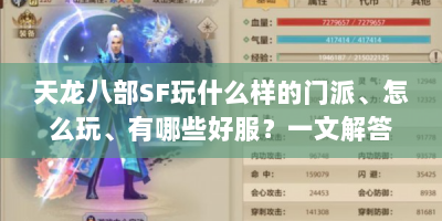 天龙八部SF玩什么样的门派、怎么玩、有哪些好服？一文解答