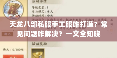 天龙八部私服手工服咋打造？常见问题咋解决？一文全知晓