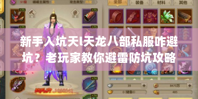 新手入坑天l天龙八部私服咋避坑？老玩家教你避雷防坑攻略