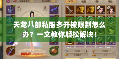天龙八部私服多开被限制怎么办？一文教你轻松解决！