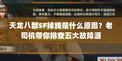 天龙八部SF掉线是什么原因？老司机带你排查五大故障源