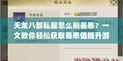 天龙八部私服怎么刷善恶？一文教你轻松获取善恶值提升游戏体验