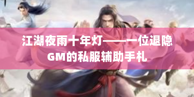 江湖夜雨十年灯——一位退隐GM的私服辅助手札
