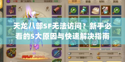 天龙八部SF无法访问？新手必看的5大原因与快速解决指南
