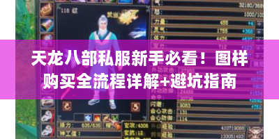 天龙八部私服新手必看！图样购买全流程详解+避坑指南