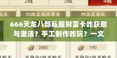 666天龙八部私服财富卡咋获取与激活？手工制作咋玩？一文解答