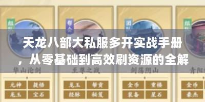 天龙八部大私服多开实战手册，从零基础到高效刷资源的全解析