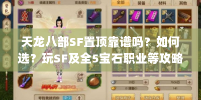 天龙八部SF置顶靠谱吗？如何选？玩SF及全5宝石职业等攻略解析
