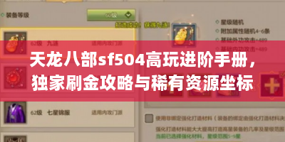 天龙八部sf504高玩进阶手册，独家刷金攻略与稀有资源坐标全解析