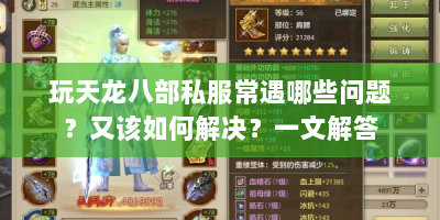 玩天龙八部私服常遇哪些问题？又该如何解决？一文解答