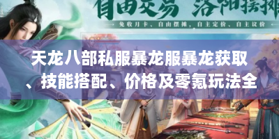 天龙八部私服暴龙服暴龙获取、技能搭配、价格及零氪玩法全解析