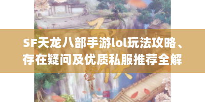 SF天龙八部手游lol玩法攻略、存在疑问及优质私服推荐全解析