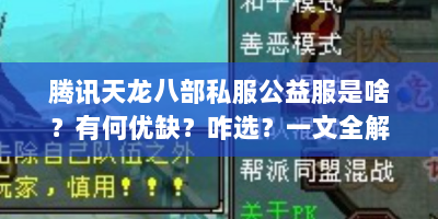 腾讯天龙八部私服公益服是啥？有何优缺？咋选？一文全解