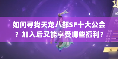 如何寻找天龙八部SF十大公会？加入后又能享受哪些福利？