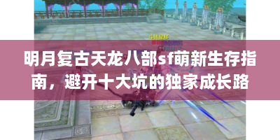 明月复古天龙八部sf萌新生存指南，避开十大坑的独家成长路线