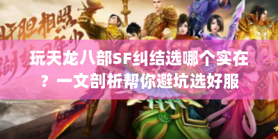玩天龙八部SF纠结选哪个实在？一文剖析帮你避坑选好服