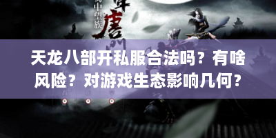 天龙八部开私服合法吗？有啥风险？对游戏生态影响几何？
