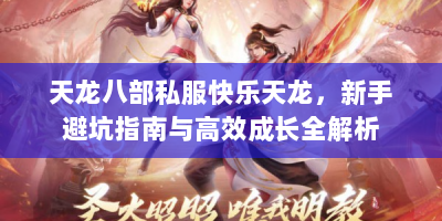天龙八部私服快乐天龙，新手避坑指南与高效成长全解析