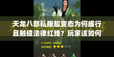 天龙八部私服超变态为何盛行且触碰法律红线？玩家该如何抉择？