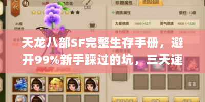 天龙八部SF完整生存手册，避开99%新手踩过的坑，三天速成顶级战力