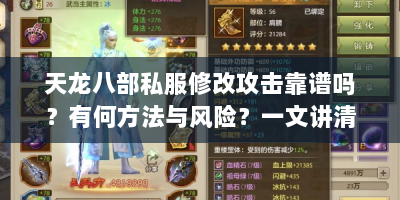 天龙八部私服修改攻击靠谱吗？有何方法与风险？一文讲清
