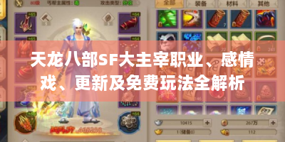 天龙八部SF大主宰职业、感情戏、更新及免费玩法全解析