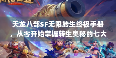 天龙八部SF无限转生终极手册，从零开始掌握转生奥秘的七大实战法则