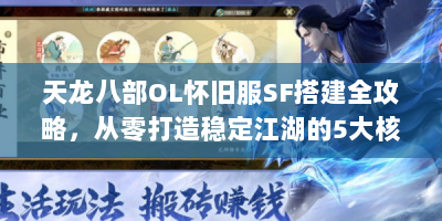 天龙八部OL怀旧服SF搭建全攻略，从零打造稳定江湖的5大核心技巧