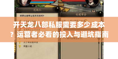 开天龙八部私服需要多少成本？运营者必看的投入与避坑指南