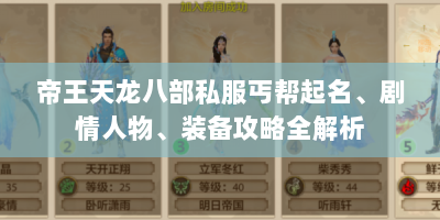 帝王天龙八部私服丐帮起名、剧情人物、装备攻略全解析