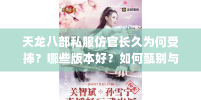 天龙八部私服仿官长久为何受捧？哪些版本好？如何甄别与开服？