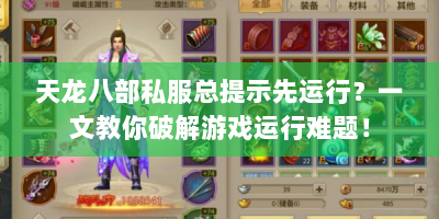 天龙八部私服总提示先运行？一文教你破解游戏运行难题！