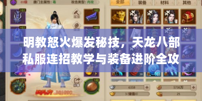 明教怒火爆发秘技，天龙八部私服连招教学与装备进阶全攻略